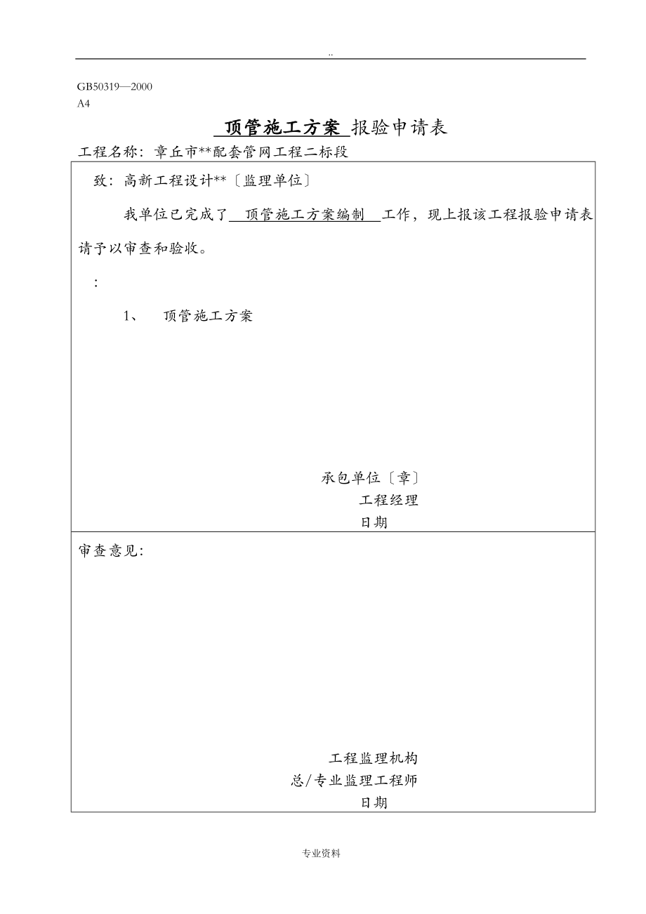 某配套管网工程施工人工顶管建筑施工组织设计及对策_第1页