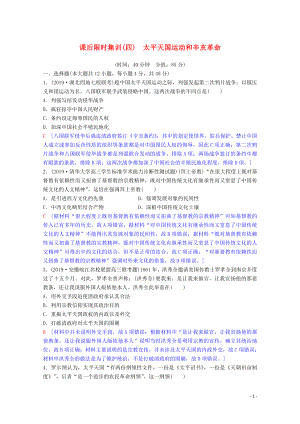 2020版高考?xì)v史一輪復(fù)習(xí) 課后限時集訓(xùn)4 太平天國運動和辛亥革命（含解析）人民版