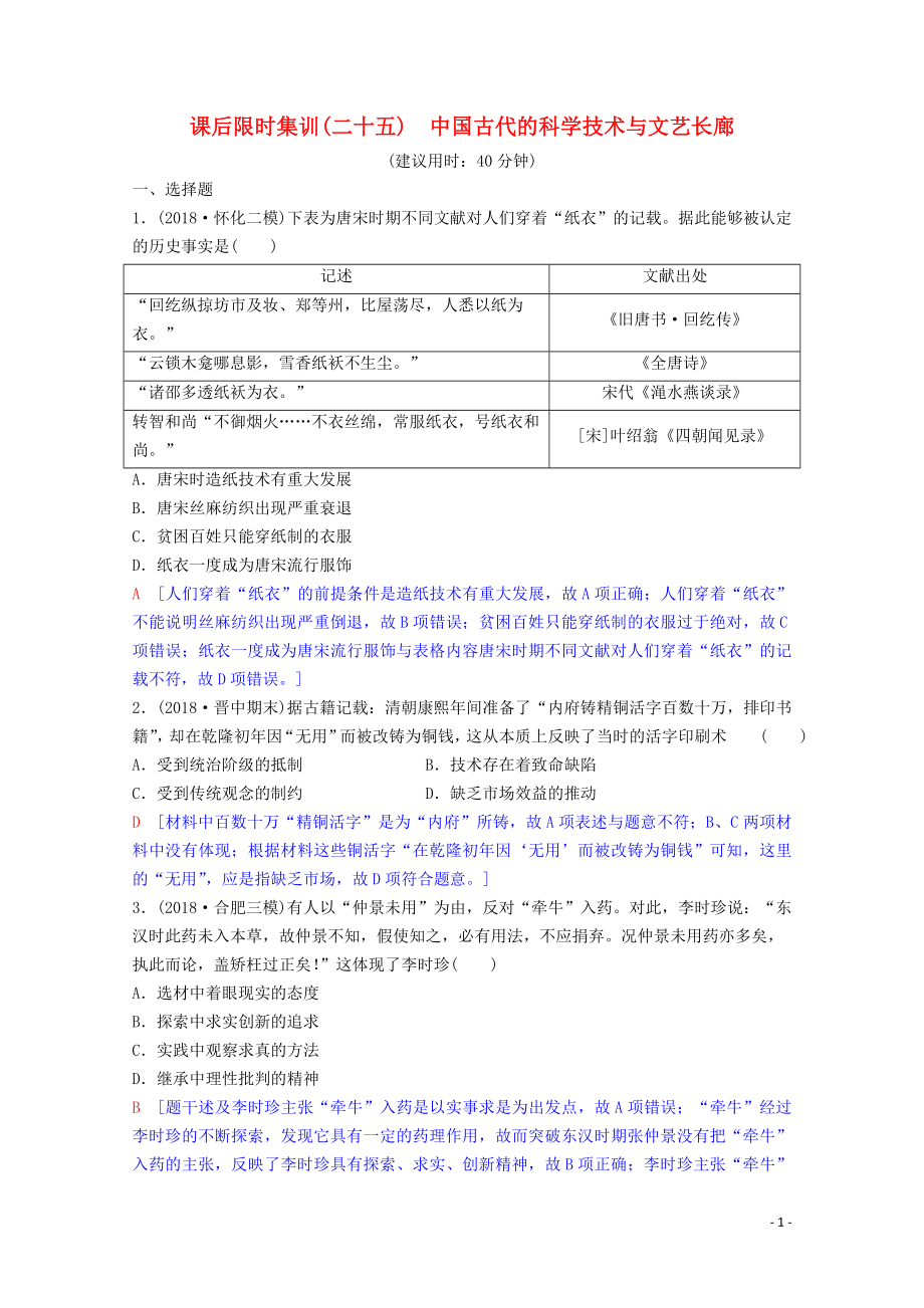 2020版高考?xì)v史一輪復(fù)習(xí) 課后限時(shí)集訓(xùn)25 中國(guó)古代的科學(xué)技術(shù)與文藝長(zhǎng)廊（含解析）岳麓版_第1頁(yè)