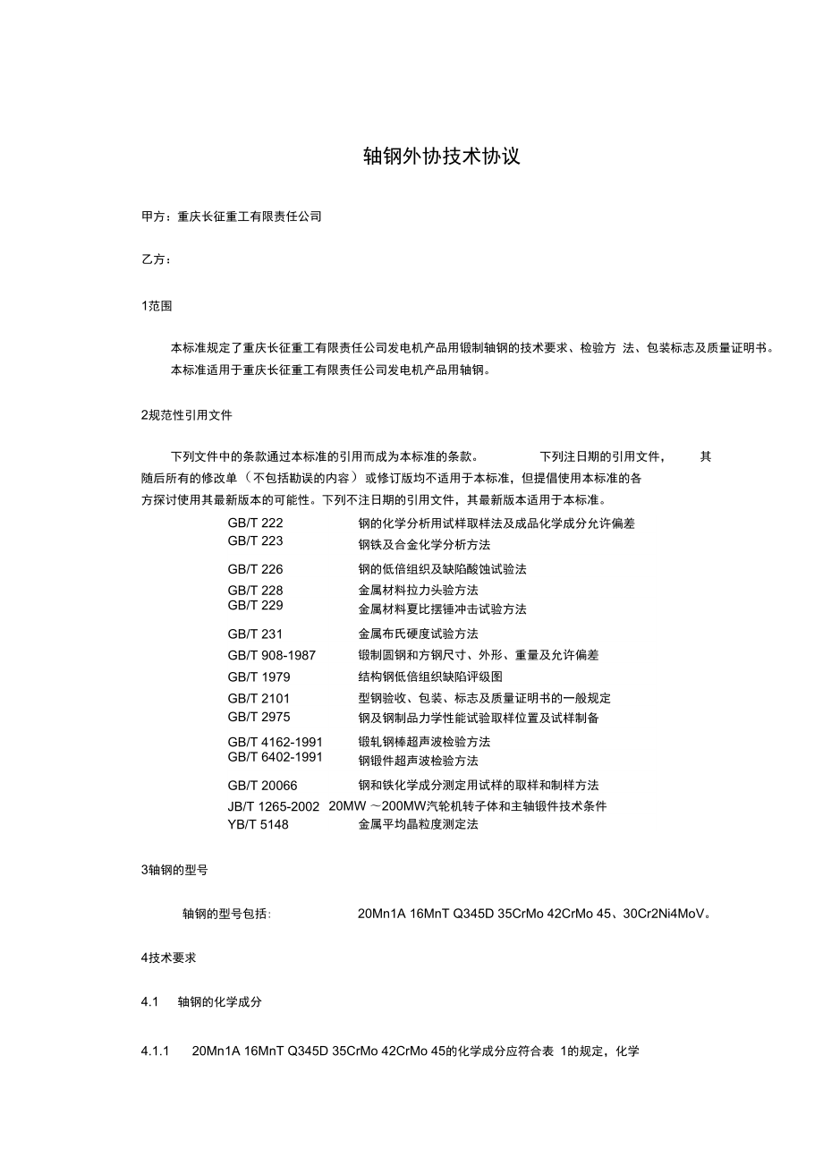 轴钢外协技术协议_第1页