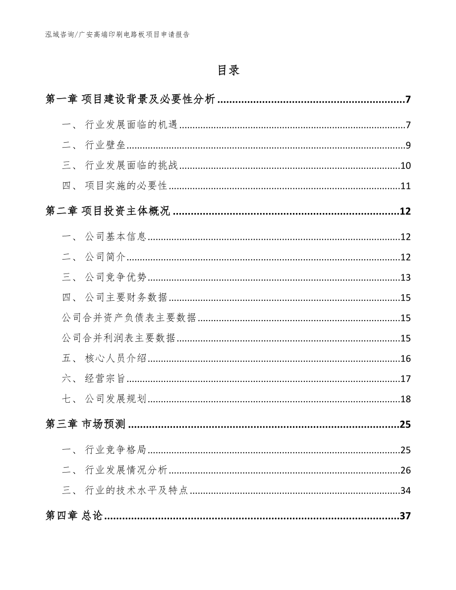 广安高端印刷电路板项目申请报告（参考范文）_第1页