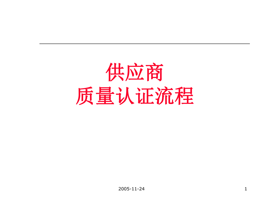 供应商质量评估流程课件_第1页