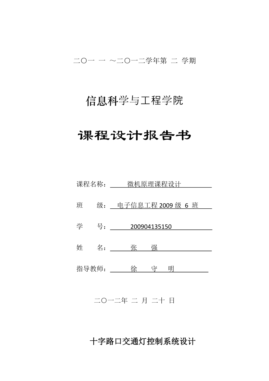 微机原理课程设计交通灯_第1页