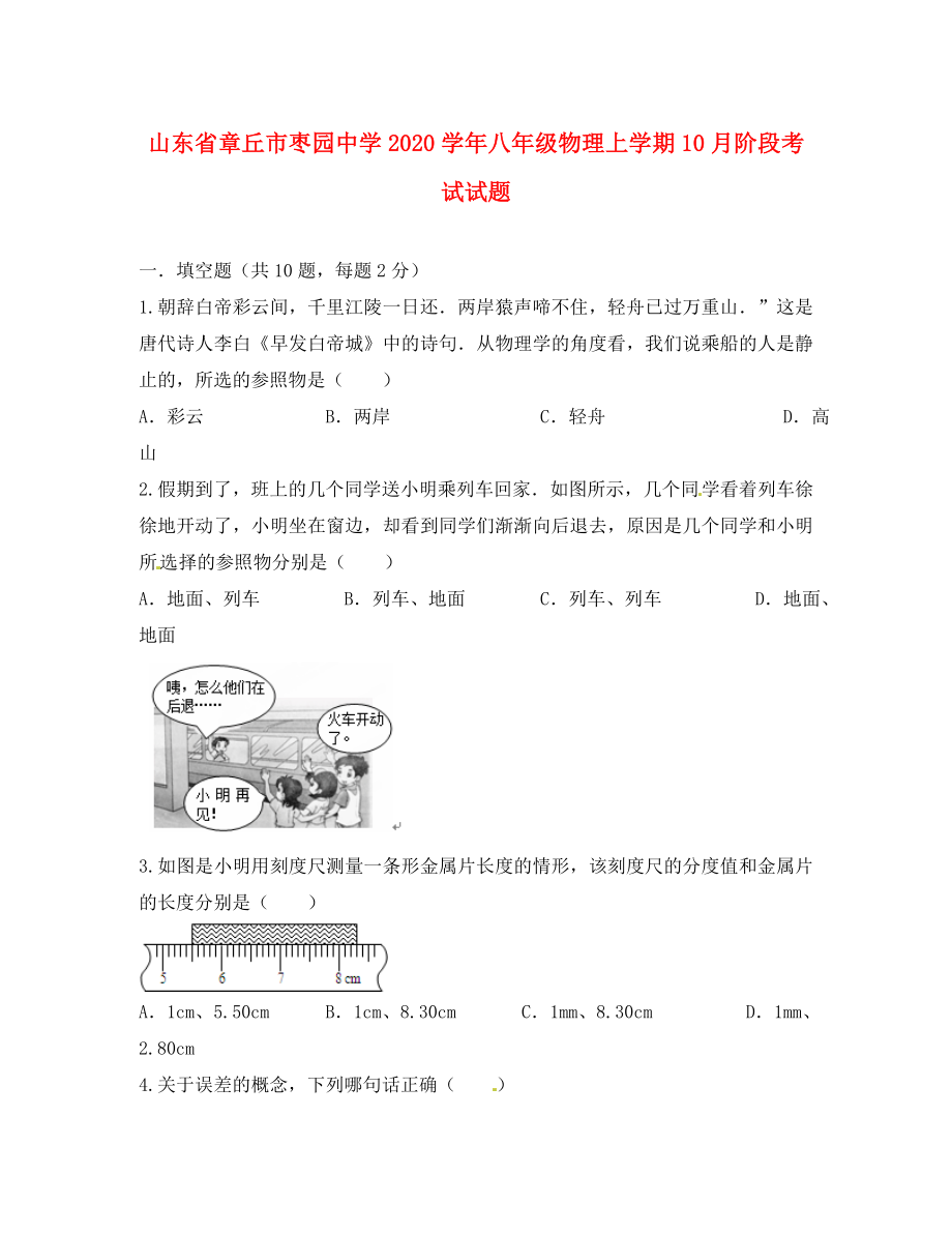 山东省章丘市枣园中学八年级物理上学期10月阶段考试试题无答案新人教版_第1页