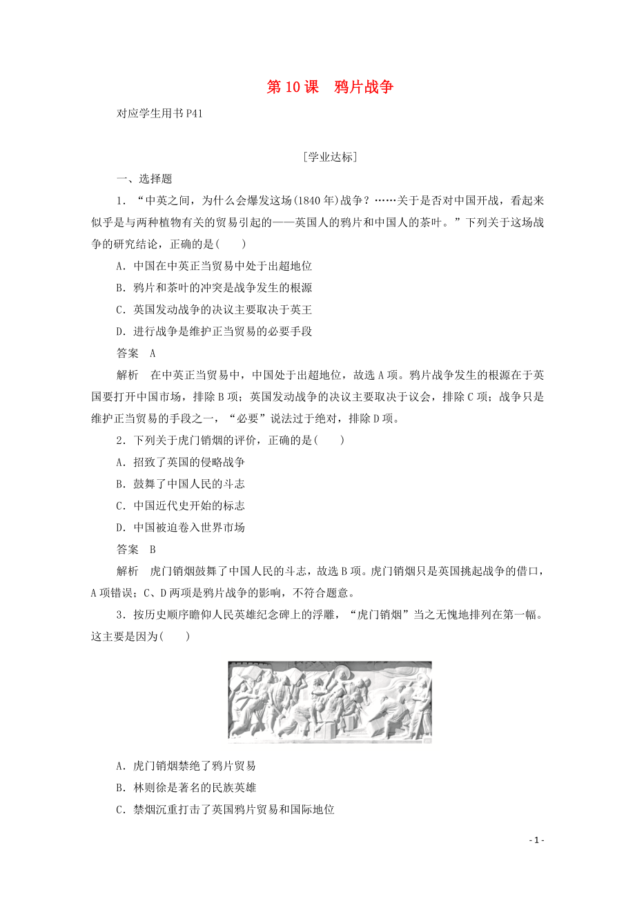 2019年高中歷史 第四單元 近代中國反侵略、求民主的潮流 第10課 鴉片戰(zhàn)爭練習（含解析）新人教版必修1_第1頁