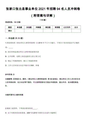 张家口张北县事业单位2021年招聘94名人员冲刺卷第十一期（附答案与详解）