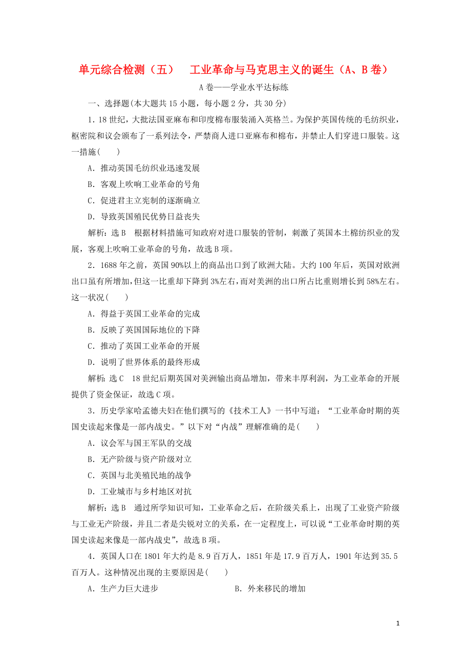 2019-2020學(xué)年新教材高中歷史 單元綜合檢測(cè)（五）工業(yè)革命與馬克思主義的誕生（A、B卷） 新人教版必修《中外歷史綱要下》_第1頁(yè)