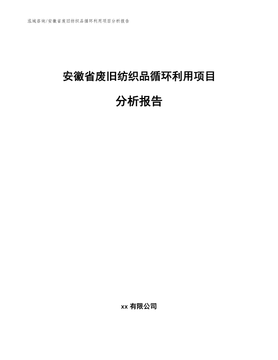 安徽省废旧纺织品循环利用项目分析报告_模板范本_第1页