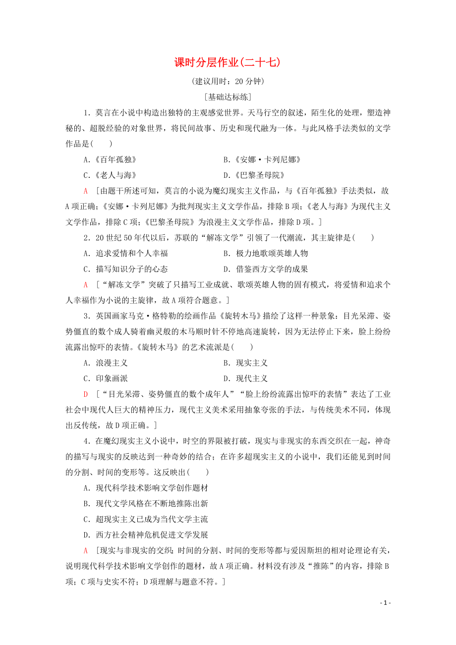 2019-2020學(xué)年高中歷史 課時(shí)作業(yè)27 與時(shí)俱進(jìn)的文學(xué)藝術(shù) 人民版必修3_第1頁