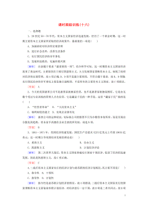 2019-2020學(xué)年高中歷史 課時(shí)跟蹤訓(xùn)練16 戰(zhàn)后資本主義經(jīng)濟(jì)的調(diào)整 岳麓版必修2