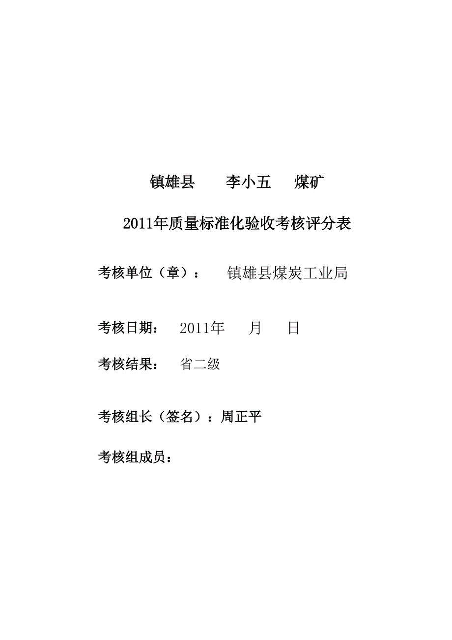 標準化評級考核評分新表2011版本每月表(楊家溝)_第1頁