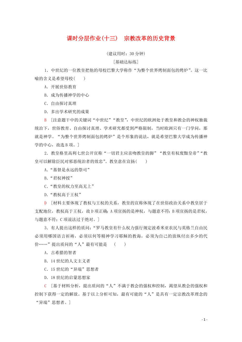 2019-2020學(xué)年高中歷史 課時(shí)作業(yè)13 宗教改革的歷史背景 新人教版選修1_第1頁(yè)