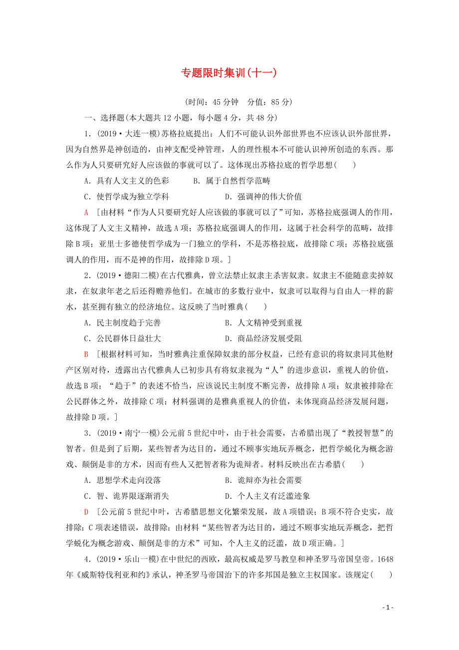 2020版高考歷史二輪復(fù)習(xí) 專題限時集訓(xùn)11 西方人文精神的起源及其發(fā)展和近代以來世界的科技文藝_第1頁