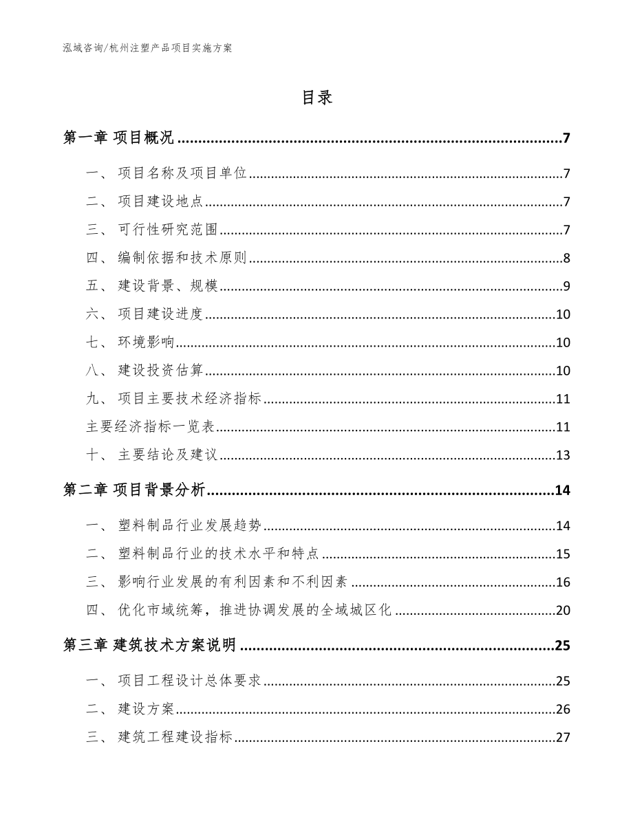 杭州注塑产品项目实施方案_参考模板_第1页