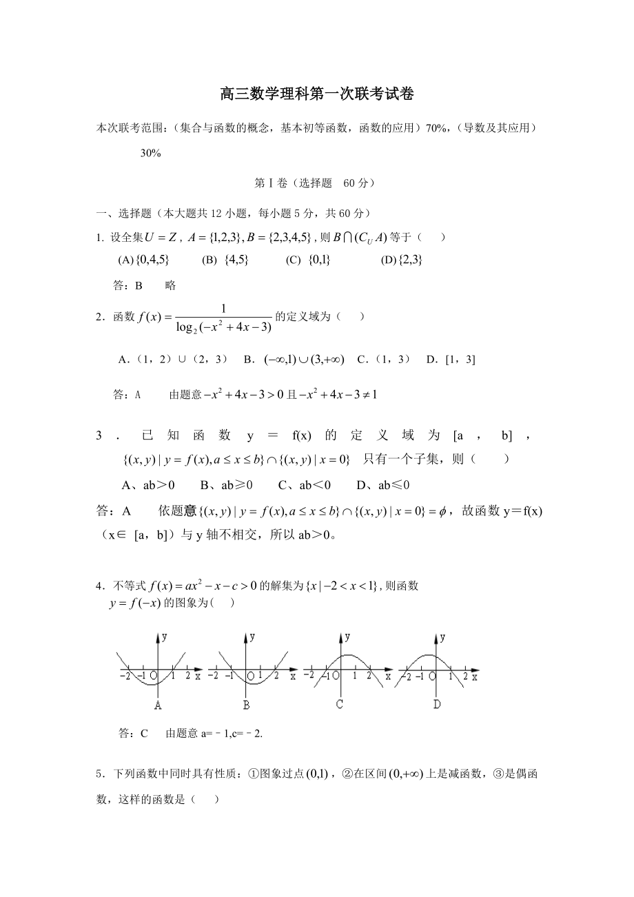 高三数学理科第一次联考试卷新课标人教版_第1页