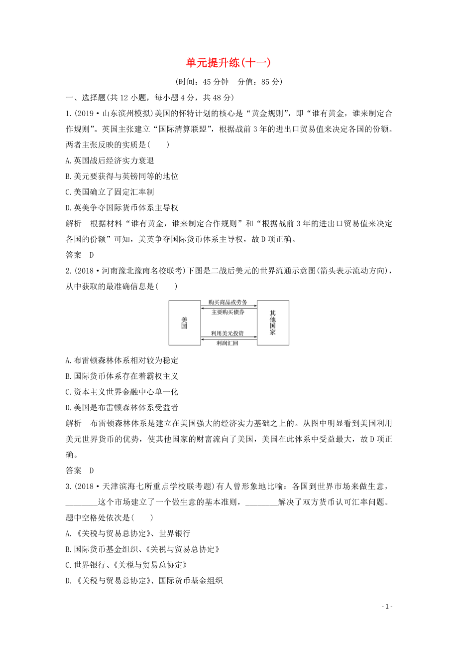 2020版高考?xì)v史總復(fù)習(xí) 第十一單元 當(dāng)今世界經(jīng)濟(jì)的全球化趨勢(shì) 單元提升練（十一）（含解析）北師大版_第1頁(yè)