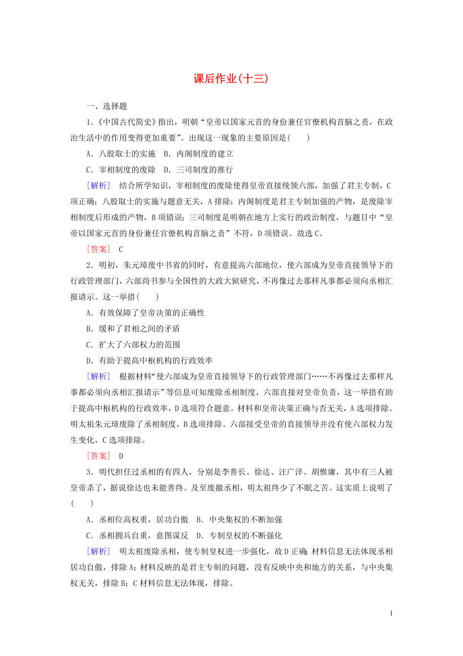 2019-2020學年新教材高中歷史 課后作業(yè)13 從明朝建立到清朝入關 新人教版必修《中外歷史綱要（上）》_第1頁