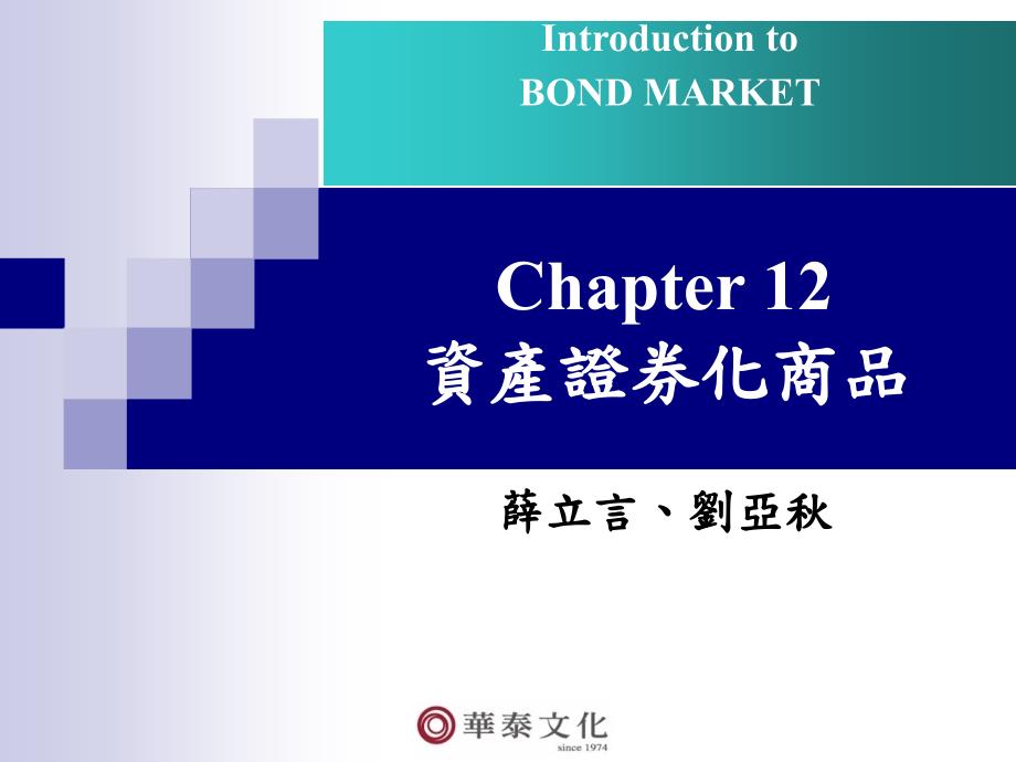 Chapter12资产证券化商品_第1页