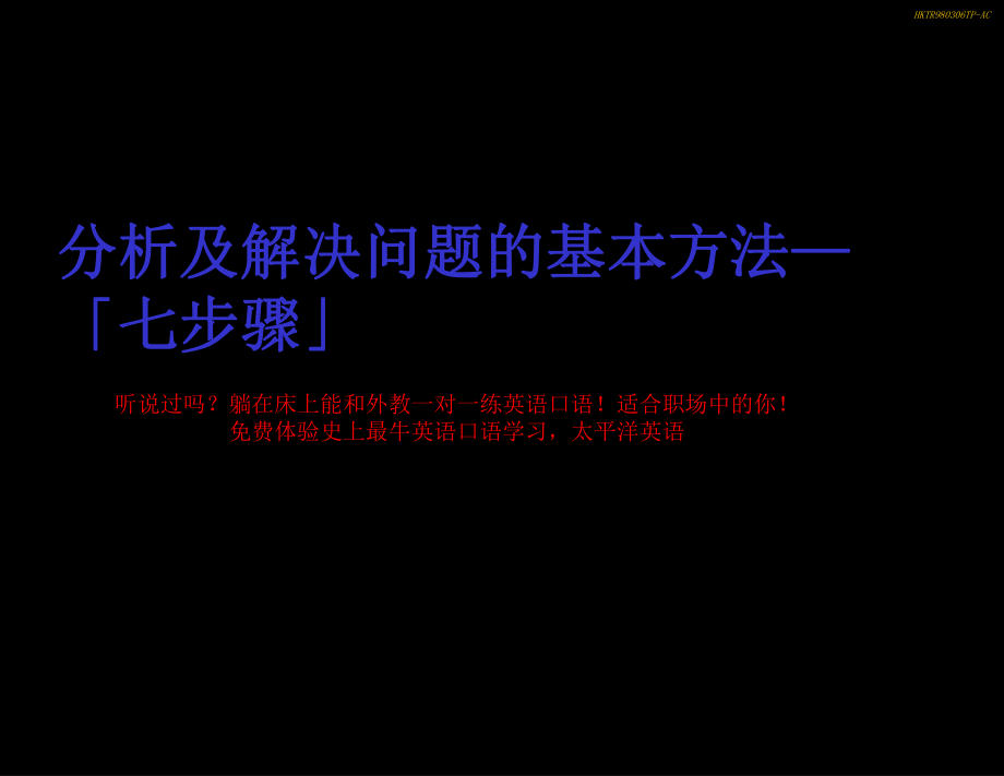 发现分析及解决问题的方法七个步骤精课件_第1页