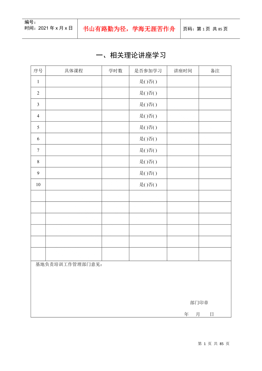 江苏省社区卫生机构全科医生转岗培训登记手册正文_第1页