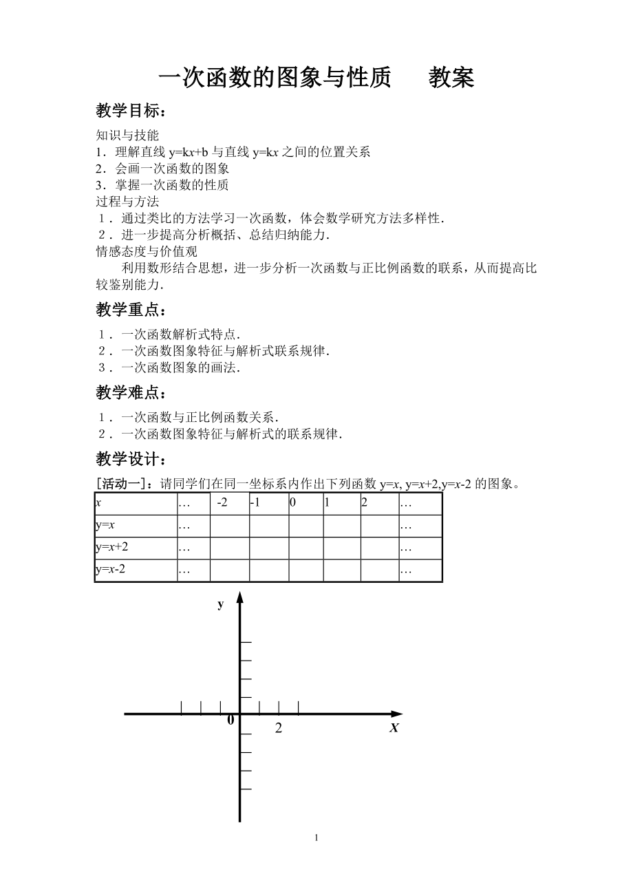 《一次函數(shù)的圖象與性質(zhì)》學(xué)案_第1頁