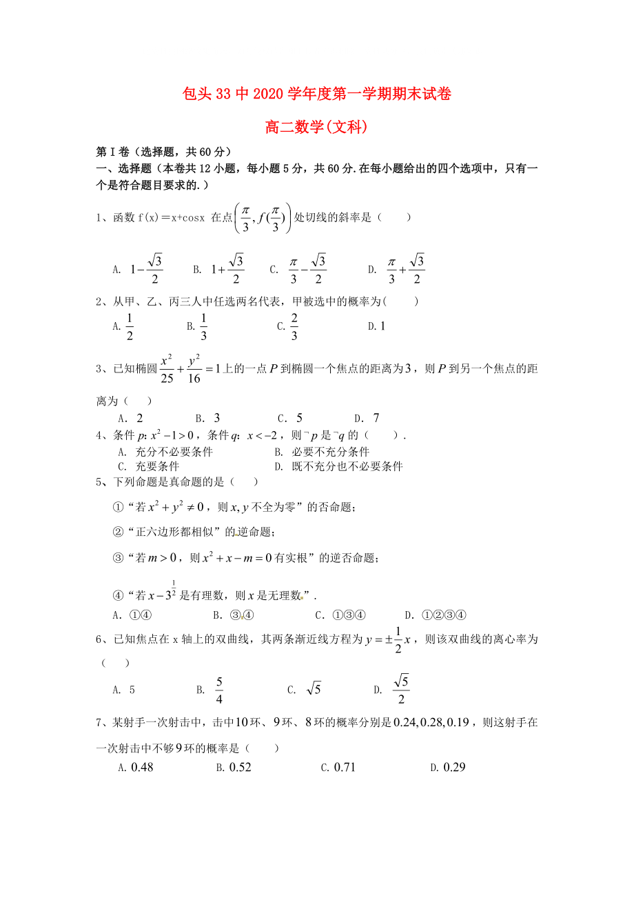 内蒙古包头市高二数学上学期期末考试文新人教A版_第1页