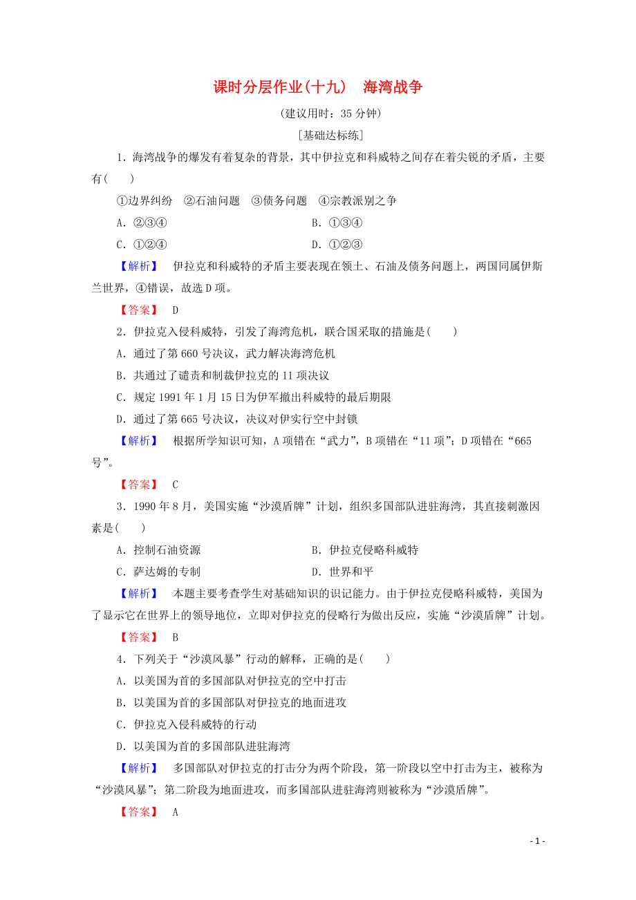 2019-2020學(xué)年高中歷史 課時作業(yè)19 海灣戰(zhàn)爭 北師大版選修3_第1頁