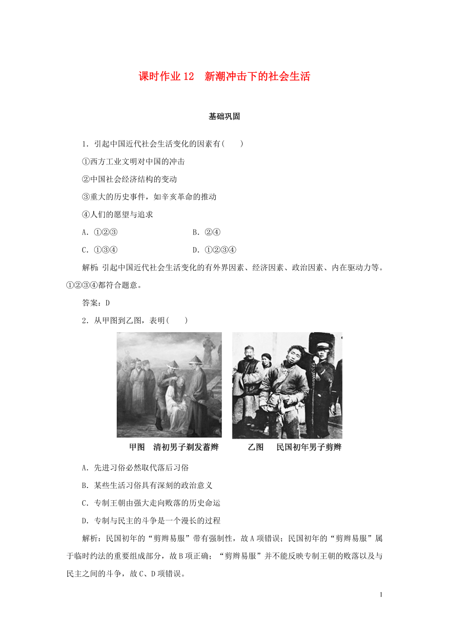 2019-2020學(xué)年高中歷史 第2單元 工業(yè)文明的崛起和對(duì)中國(guó)的沖擊 課時(shí)作業(yè)12 新潮沖擊下的社會(huì)生活 岳麓版必修2_第1頁(yè)