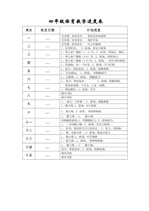 四年級體育教案 (3)