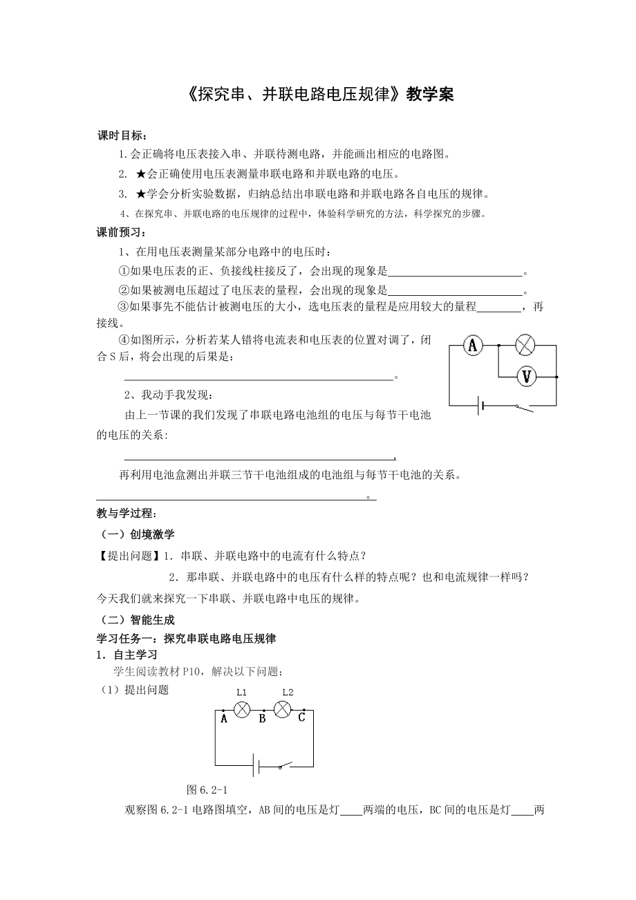 《探究串、并联电路电压规律》教学案_第1页