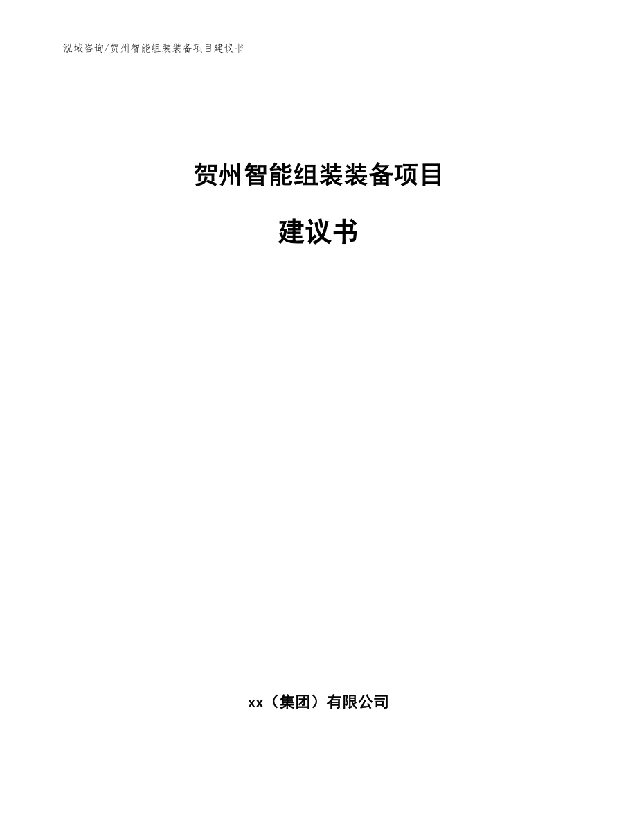 贺州智能组装装备项目建议书模板参考_第1页