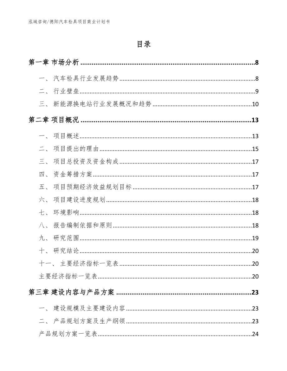 德阳汽车检具项目商业计划书（模板范文）_第1页