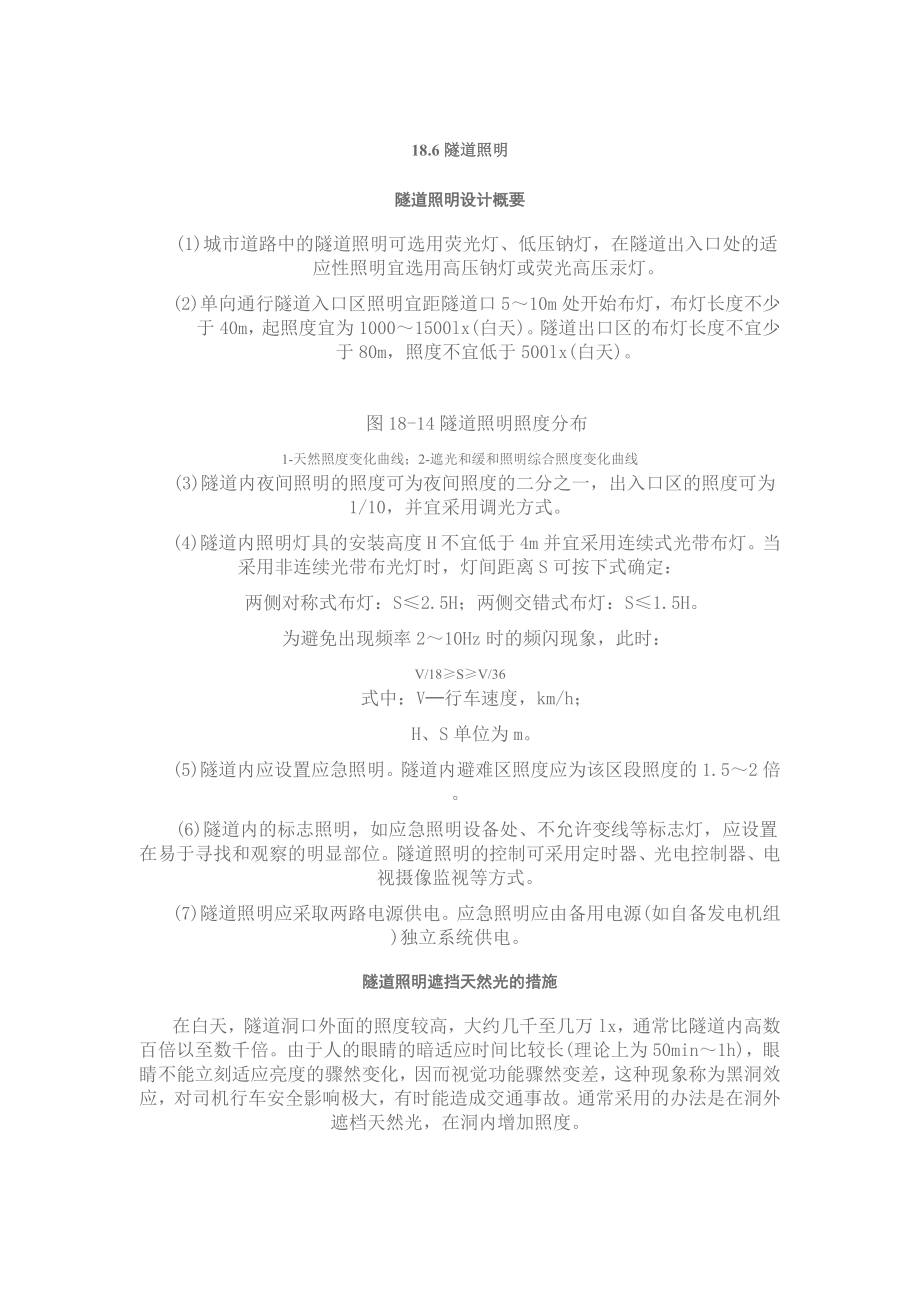 suidaozhaoming有关隧道照明_第1页