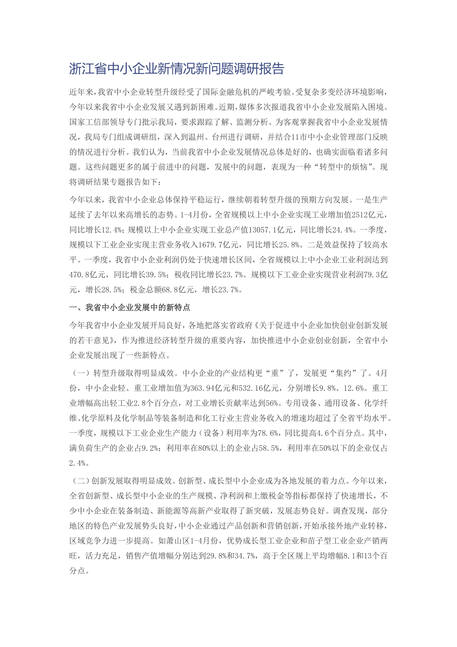 浙江省中小企业新情况新问题调研报告_第1页