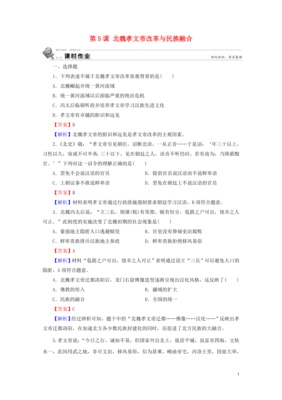 2019-2020學(xué)年高中歷史 第2單元 古代歷史上的改革（下） 第5課 北魏孝文帝改革與民族融合課時(shí)作業(yè) 岳麓版選修1_第1頁(yè)