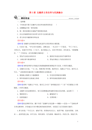 2019-2020學(xué)年高中歷史 第2單元 古代歷史上的改革（下） 第5課 北魏孝文帝改革與民族融合課時作業(yè) 岳麓版選修1