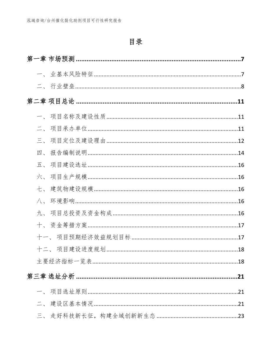 台州催化裂化助剂项目可行性研究报告_第1页