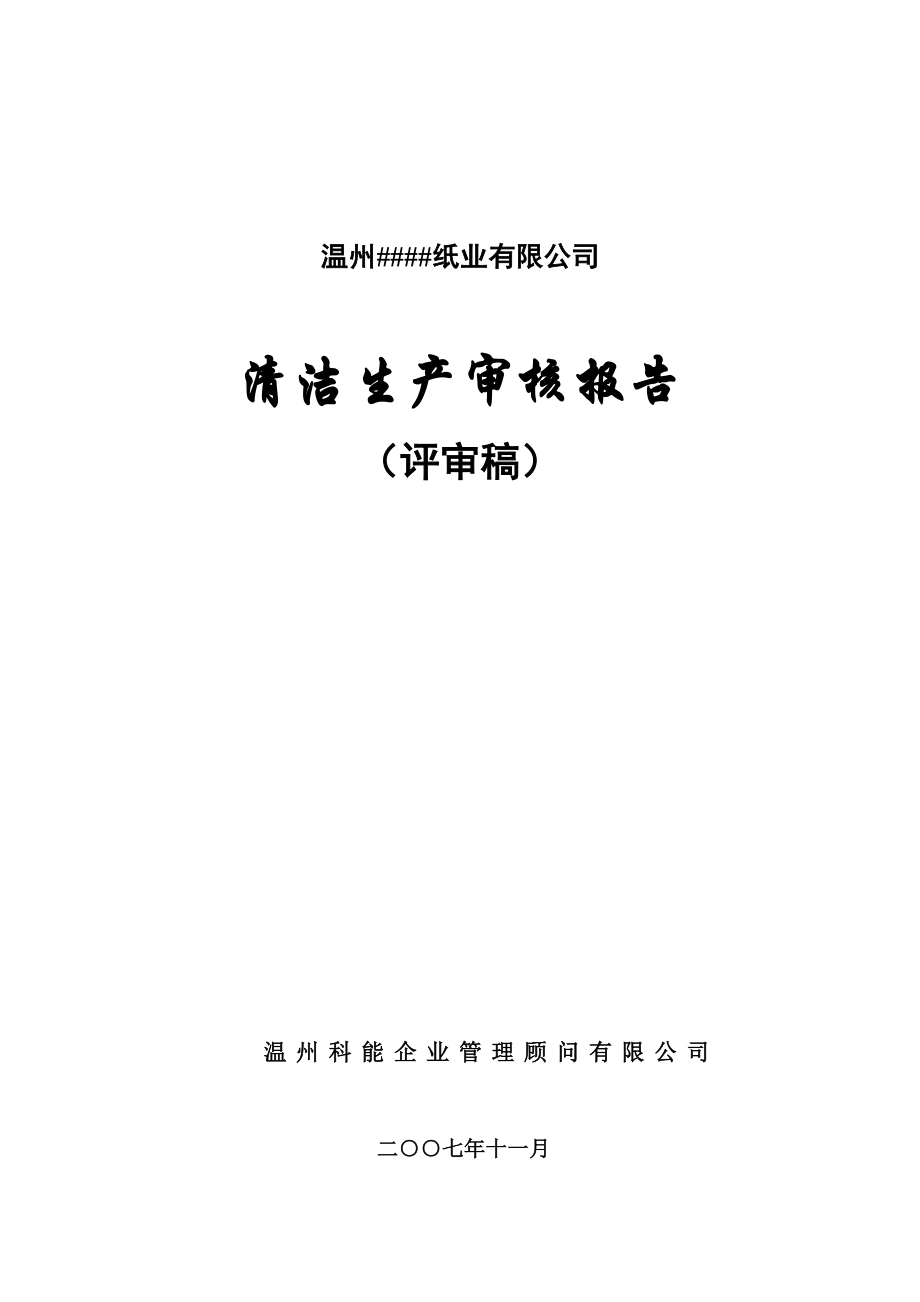 温州纸业有限公司清洁生产报告9-28_第1页