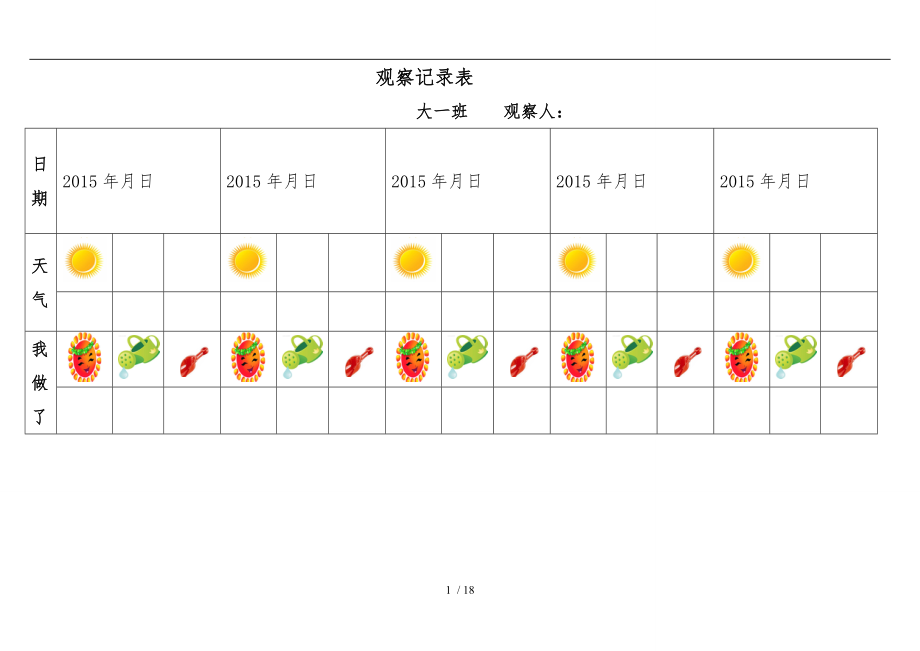 自然角观察记录表(表格)_第1页