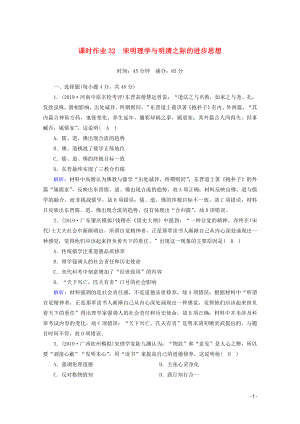 2021高考歷史大一輪復(fù)習 課時作業(yè)32 宋明理學與明清之際的進步思想 岳麓版