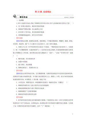 2019-2020學(xué)年高中歷史 第4單元 工業(yè)文明沖擊下的改革 第15課 戊戌變法課時(shí)作業(yè) 岳麓版選修1