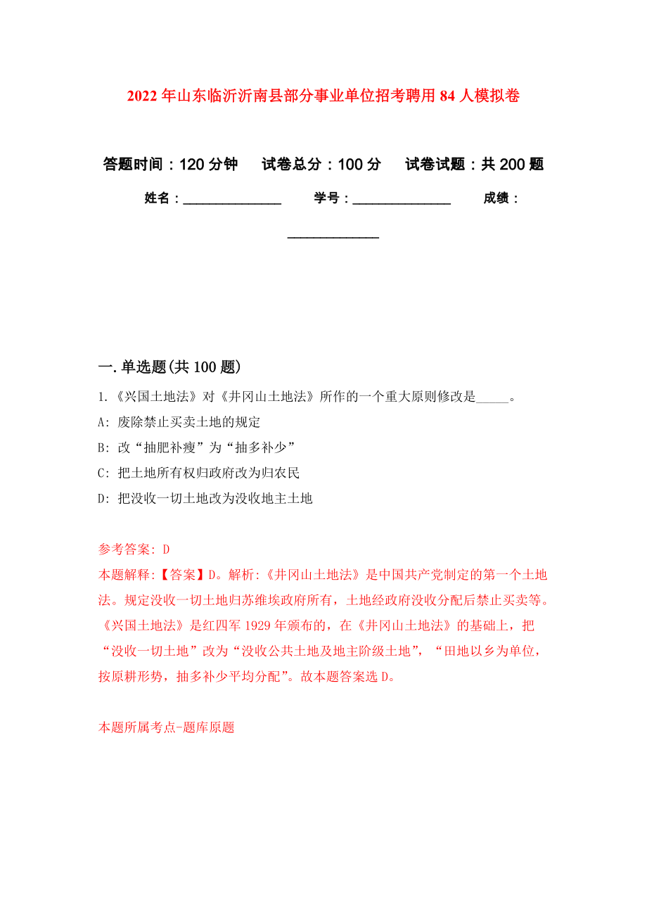 2022年山东临沂沂南县部分事业单位招考聘用84人模拟训练卷（第0次）_第1页