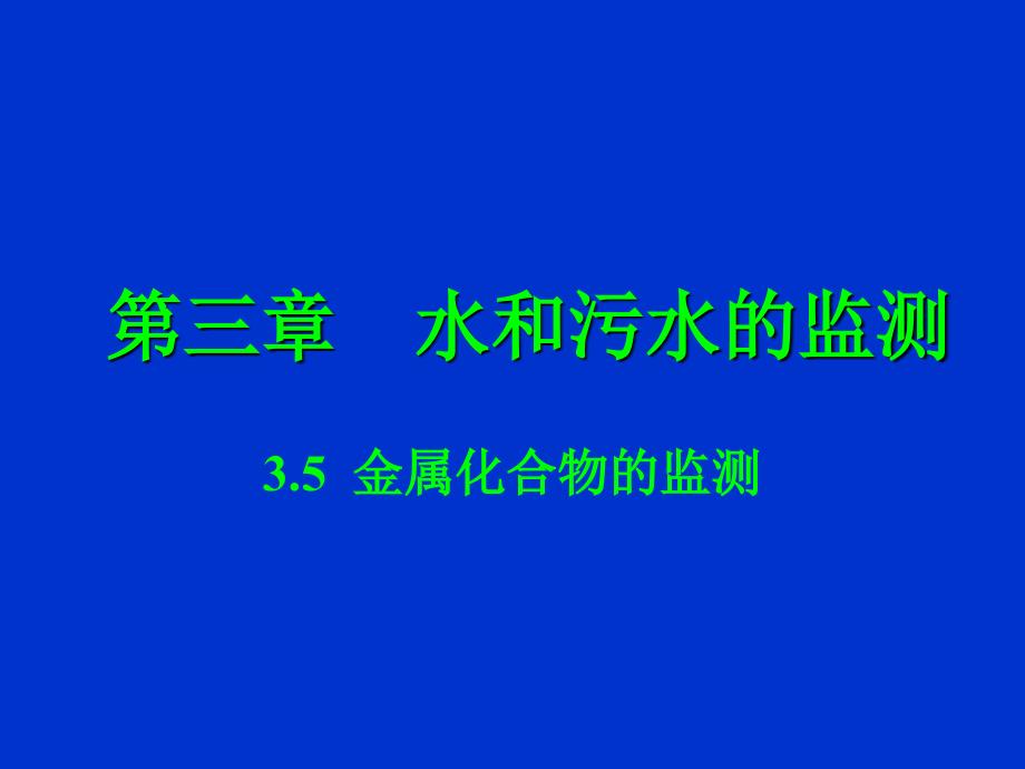 《环境监测》6-课件----3.5金属化合物的监测_第1页