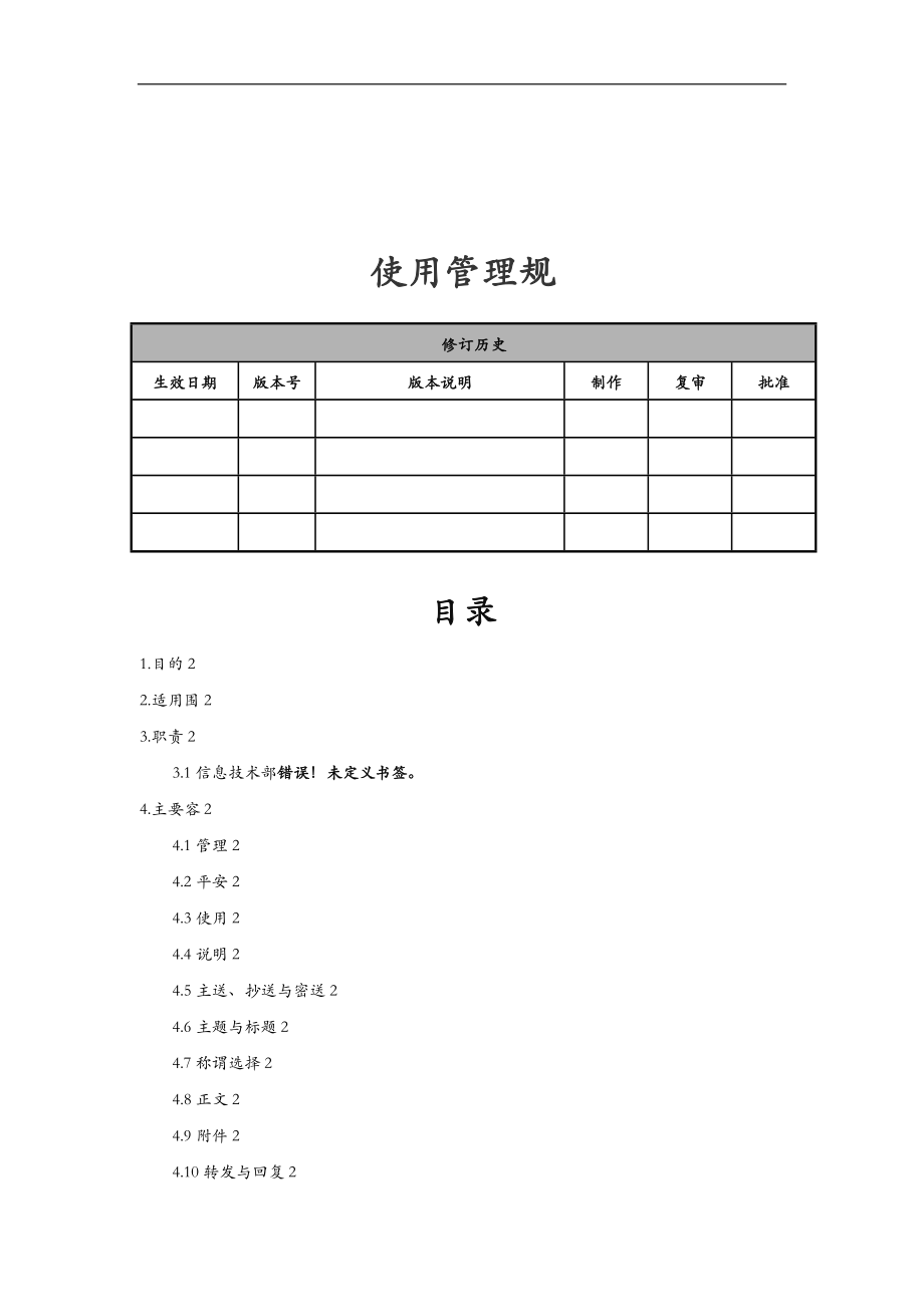 邮箱使用管理规范_第1页