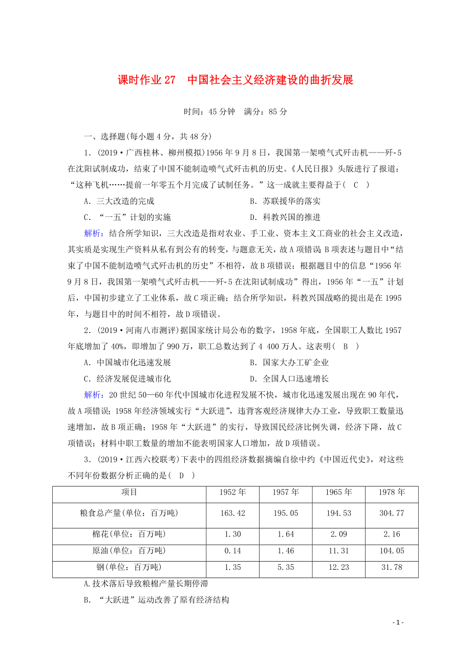 2021高考?xì)v史大一輪復(fù)習(xí) 課時(shí)作業(yè)27 中國(guó)社會(huì)主義經(jīng)濟(jì)建設(shè)的曲折發(fā)展 岳麓版_第1頁(yè)