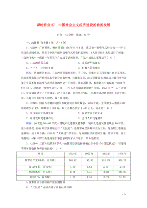 2021高考?xì)v史大一輪復(fù)習(xí) 課時作業(yè)27 中國社會主義經(jīng)濟(jì)建設(shè)的曲折發(fā)展 岳麓版