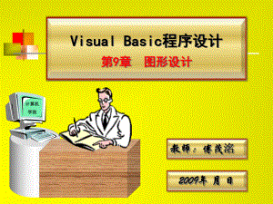 VisualBasic程序设计图形设计课件