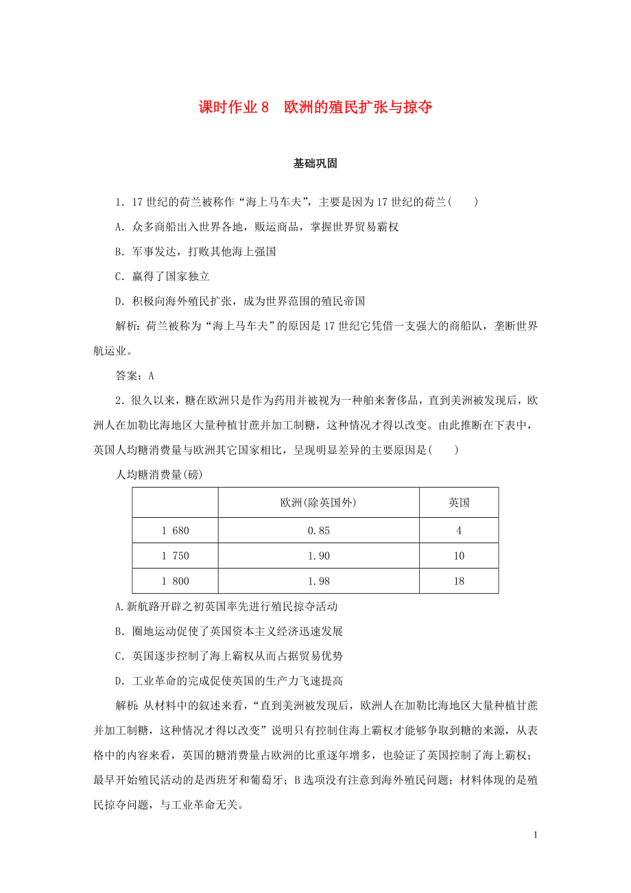 2019-2020學(xué)年高中歷史 第2單元 工業(yè)文明的崛起和對(duì)中國的沖擊 課時(shí)作業(yè)8 歐洲的殖民擴(kuò)張與掠奪 岳麓版必修2_第1頁