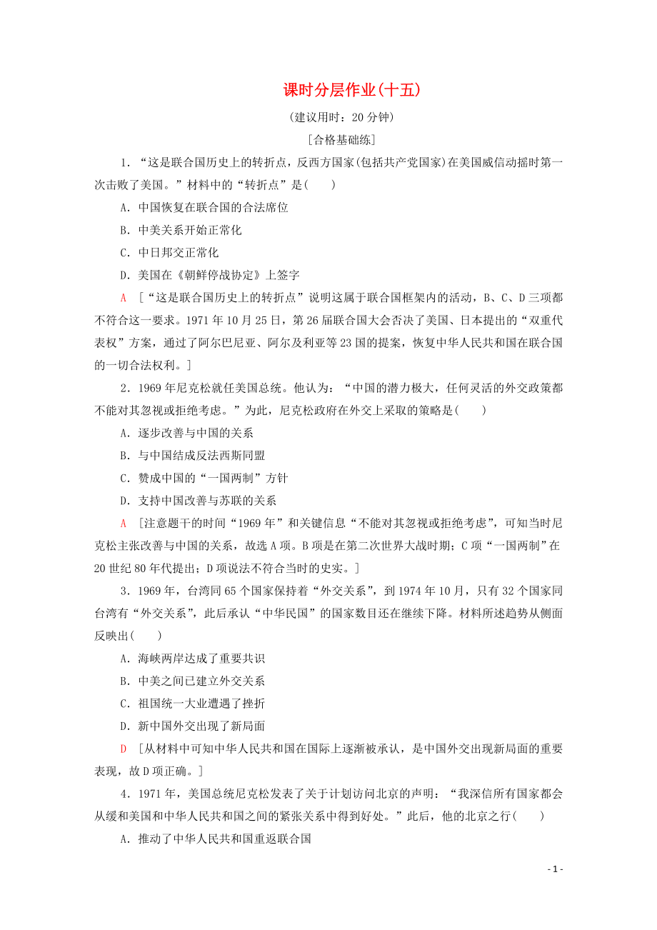 2019-2020學(xué)年高中歷史 課時作業(yè)15 外交關(guān)系的突破 人民版必修1_第1頁