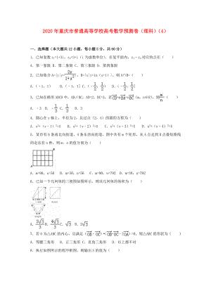 重庆市普通高等学校高三数学预测卷4理含解析